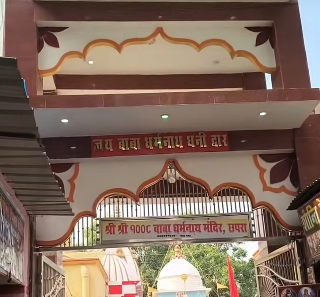 छपरा के स्वयंभू शिव लिंग और साधना का संगम बाबा धर्मनाथ धनी मंदिर